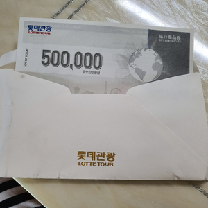 롯데관광 50만원 지류상품권