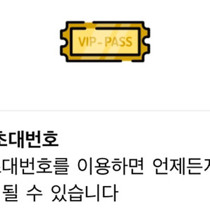 인스티즈 초대번호