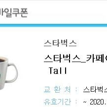 스타벅스 기프트콘 커페아메리카노 tall 3500원