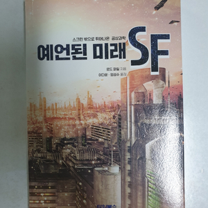 예언된 미래 SF 중고