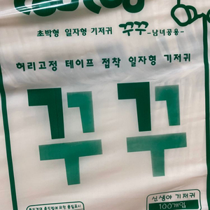 신생아기저귀 꾸꾸