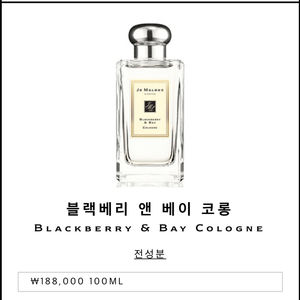 조말론 라임바질, 블랙베리 100ml 두종류 팝니다