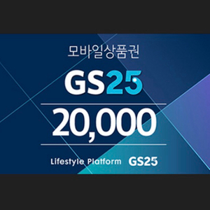 GS25 모바일 상품권(2만 원권)