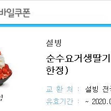 설빙 순수요거딸기 기프티콘 팔아요~!~!