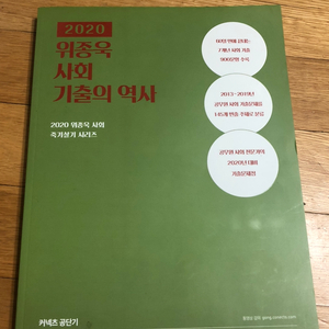 2020 위종욱 사회 기출의 역사 저렴하게 팝니다