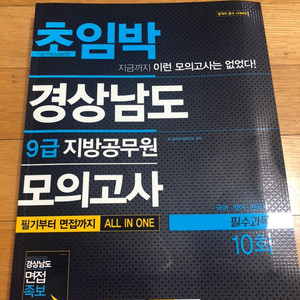 9급 공무원 모의고사 문제집 반값에 싸게 팝니다!!