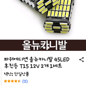 차량용 T10.t15.t20 공용 led 후진등 팝니다