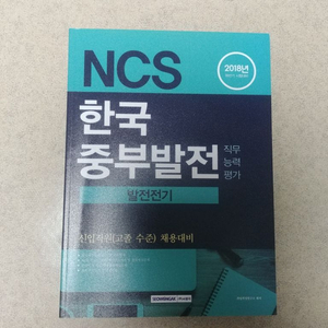 Ncs 한국중부 발전