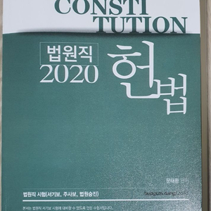 법원직 2020 헌법 (문태환)