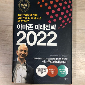 아마존 미래전략 2022 책 판매