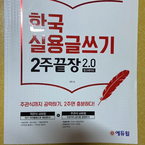 에듀윌 한국 실용글쓰기 2주끝장 2.0