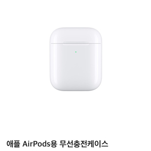 애플 AirPods용 무선케이스