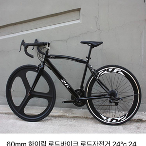 60mm 하이림 로드바이크 로드자전거 24ºc 24도씨