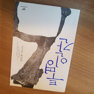 투명인간(성석제 장편소설)