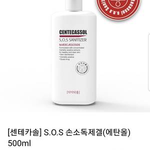 (한정수량)센테카솔 손소독제[고급형] 500ml 5천원