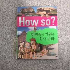어린이 한국사 HOW SO? 시리즈 전36권