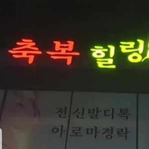 샵 마사지