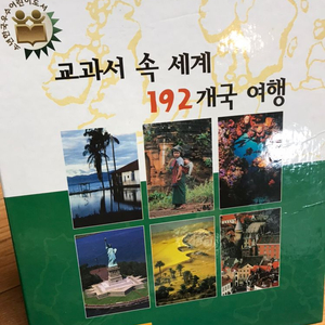 한국셰익스피어 교과서 속 세계 192개국 여행 (택포)