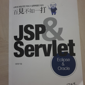 백견불여일타 jsp&servlet