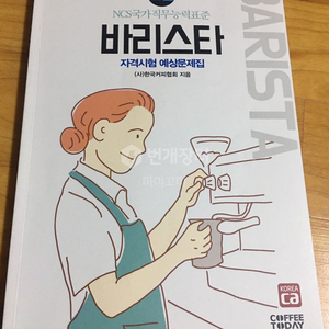 바리스타 2급 필기 문제집 팔아요