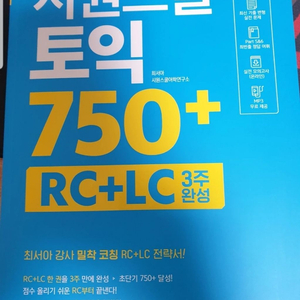 시원스쿨 토익 750+ (새책) 3주완성