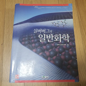 실버버그의 일반화학