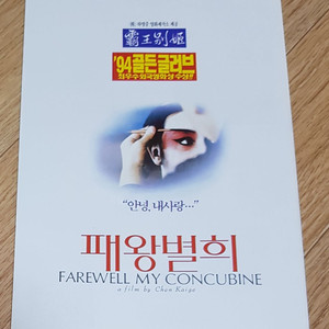 패왕별희 3단 팜플렛, 장국영