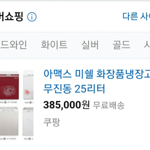 미쉘 아맥스 화장품 냉장고 25L (가격내림)