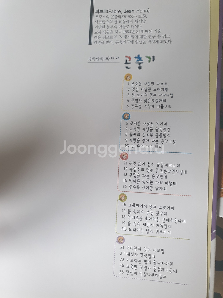 만화로 읽는 파브르 곤충기 25권--1
