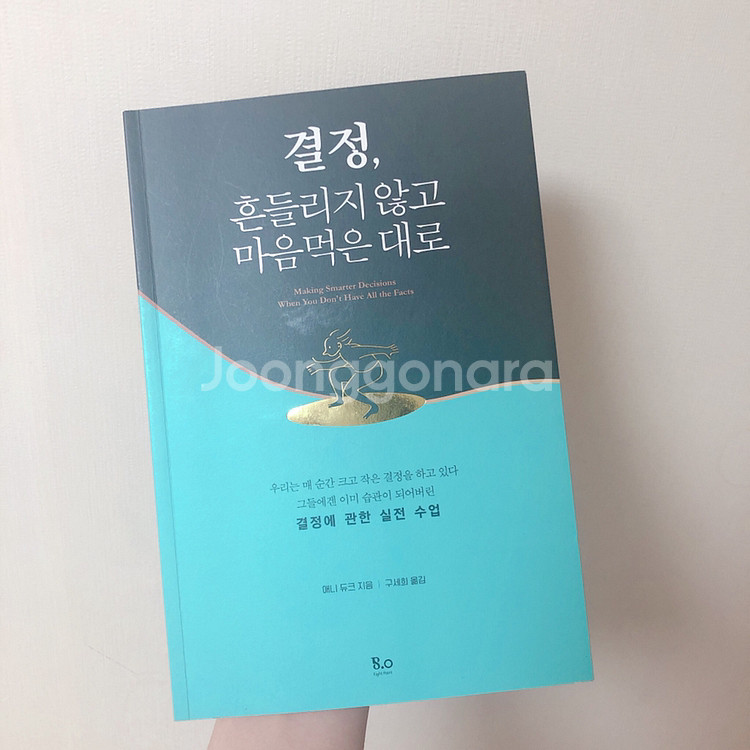 [도서]결정, 흔들리지 않고 마음먹은 대로--0