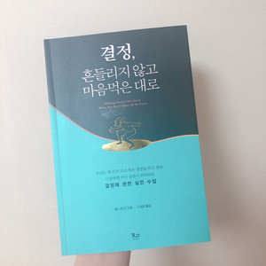 [도서]결정, 흔들리지 않고 마음먹은 대로