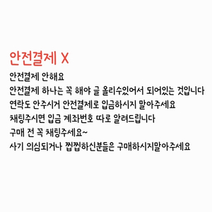 안전결제 안합니다~