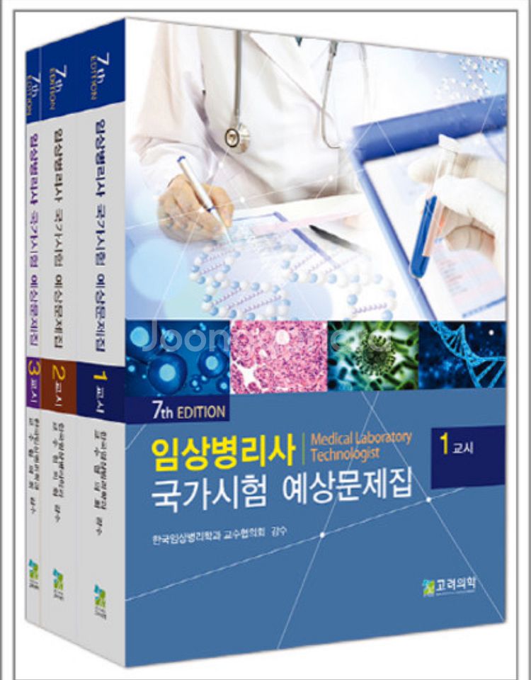 임상병리사 국가시험 예상문제집 세트(전3권) (한국임상--0