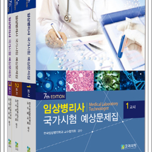 임상병리사 국가시험 예상문제집 세트(전3권) (한국임상