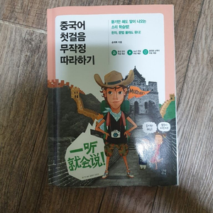 중국어 첫걸음 무작정 따라하기