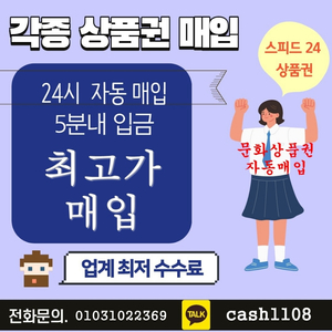 문화상품권 자동입금 매입처 시스템