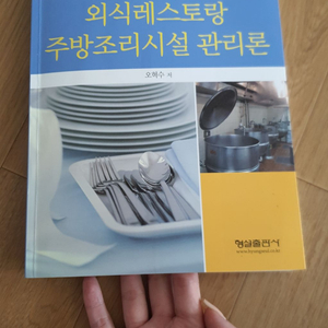 형설출판사 - 외식레스토랑 주방시설 관리론