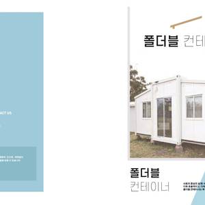 접이식이동식 컨테이너주택 특허출원중
