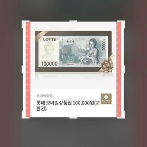 롯데백화점 10만원 기프티콘