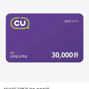 CU 편의점 모바일금액권 30000원