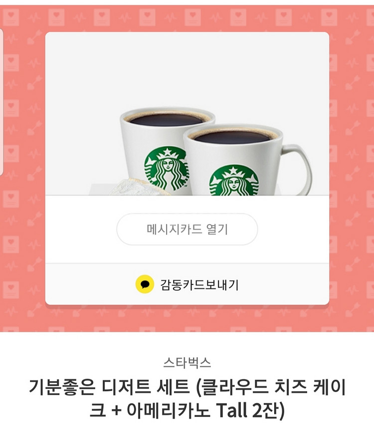 스타벅스 치즈케이크 아메리카톨2잔 10000원팝니다 급--0