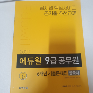 2020 에듀윌 9급 공무원 기출문제집 한국사