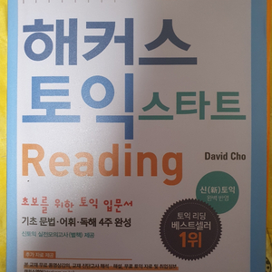 해커스 토익 스타트 리딩 & 리스닝 팝니다