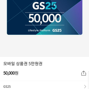 gs25 5만원권