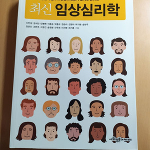 최신 임상심리학(새책)