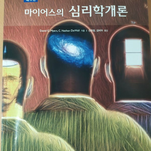 마이어스의 심리학개론