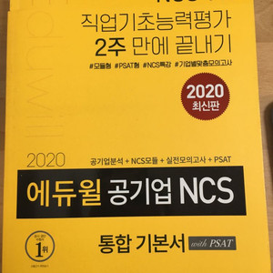 에듀윌 Ncs 2020 기본서