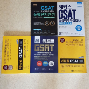 2020 GSAT 문제집 5권 판매합니다.