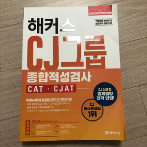 2019 하반기 cj인적성책(CAT)