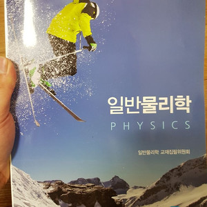 일반물리학 거의 새 것 팔아요.